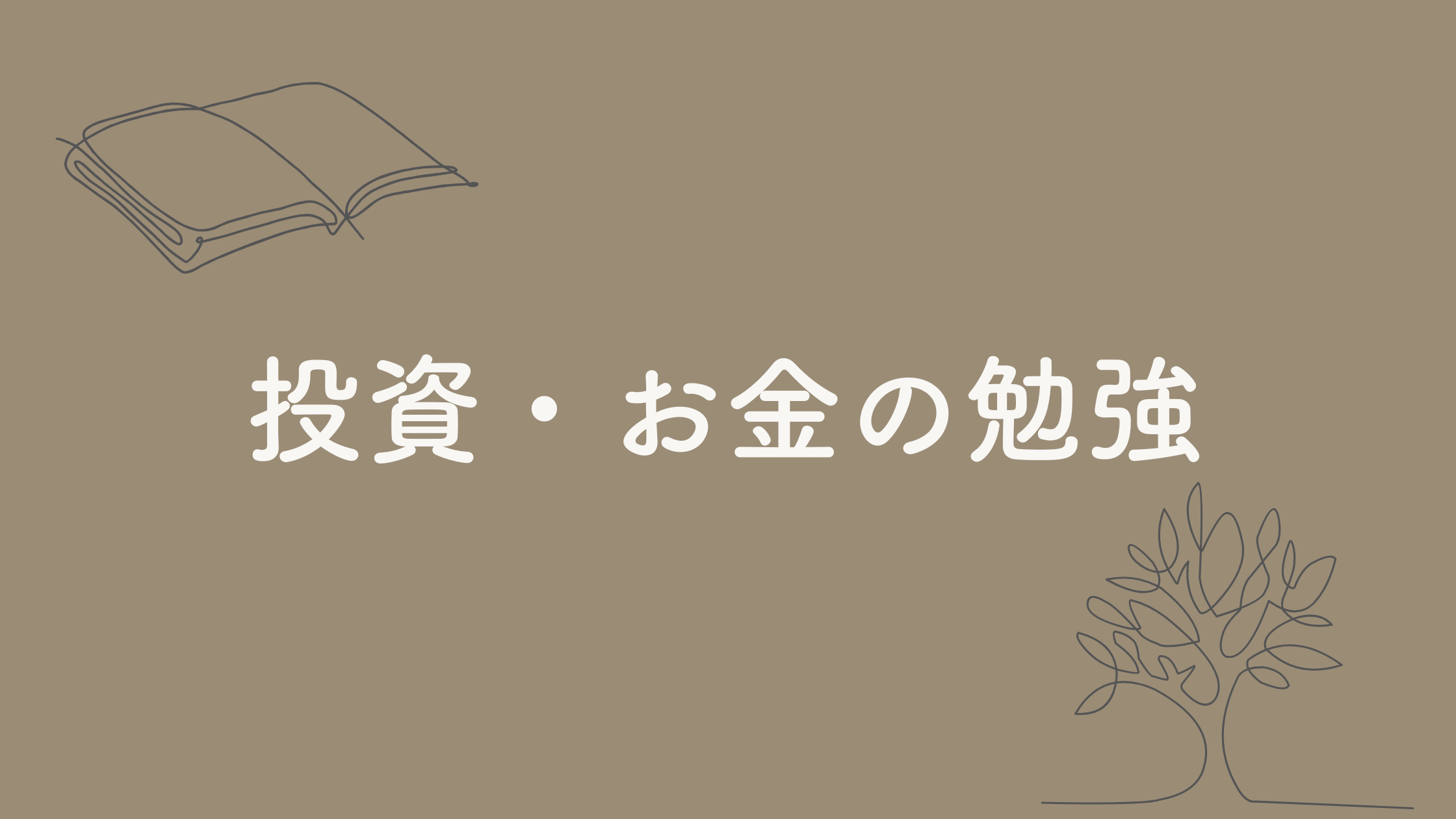 お金・資産運用